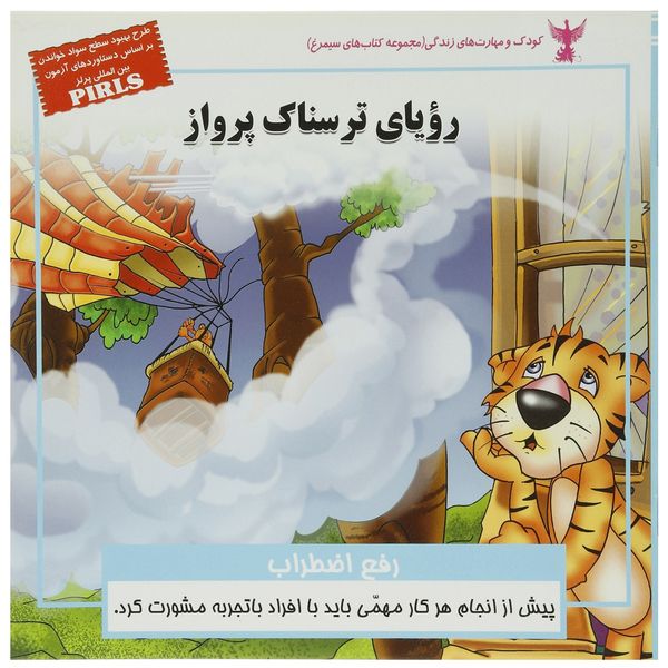 کتاب کودک و مهارت های زندگی رویای ترسناک پرواز اثر بهروز واثقی کتاب کودک و مهارت های زندگی رویای ترسناک پرواز اثر بهروز واثقی