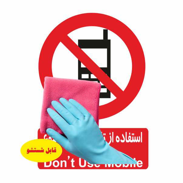 تابلو ایمنی ایمن ساین طرح استفاده از تلفن همراه ممنوع کد 403 تابلو ایمنی ایمن ساین طرح استفاده از تلفن همراه ممنوع کد 403