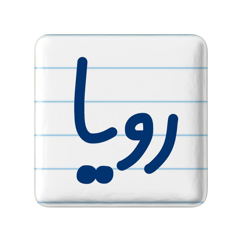 مگنت خندالو مدل رویا کد 8313