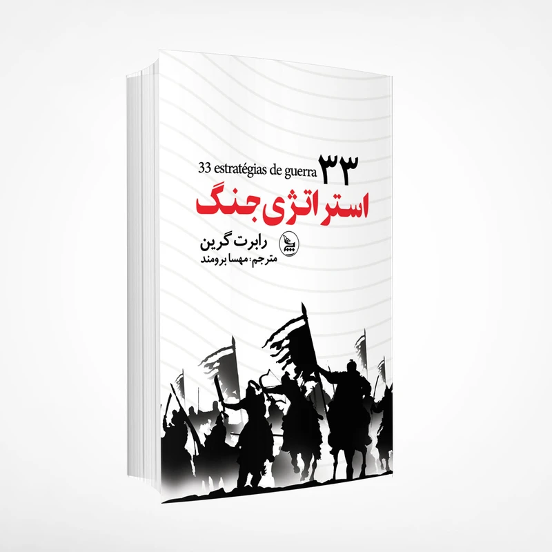 عکس شماره 3 : کتاب 33استراتژی جنگ اثر رابرت گرین ترجمه مهسا برومند انتشارات چلچله چاپ اول