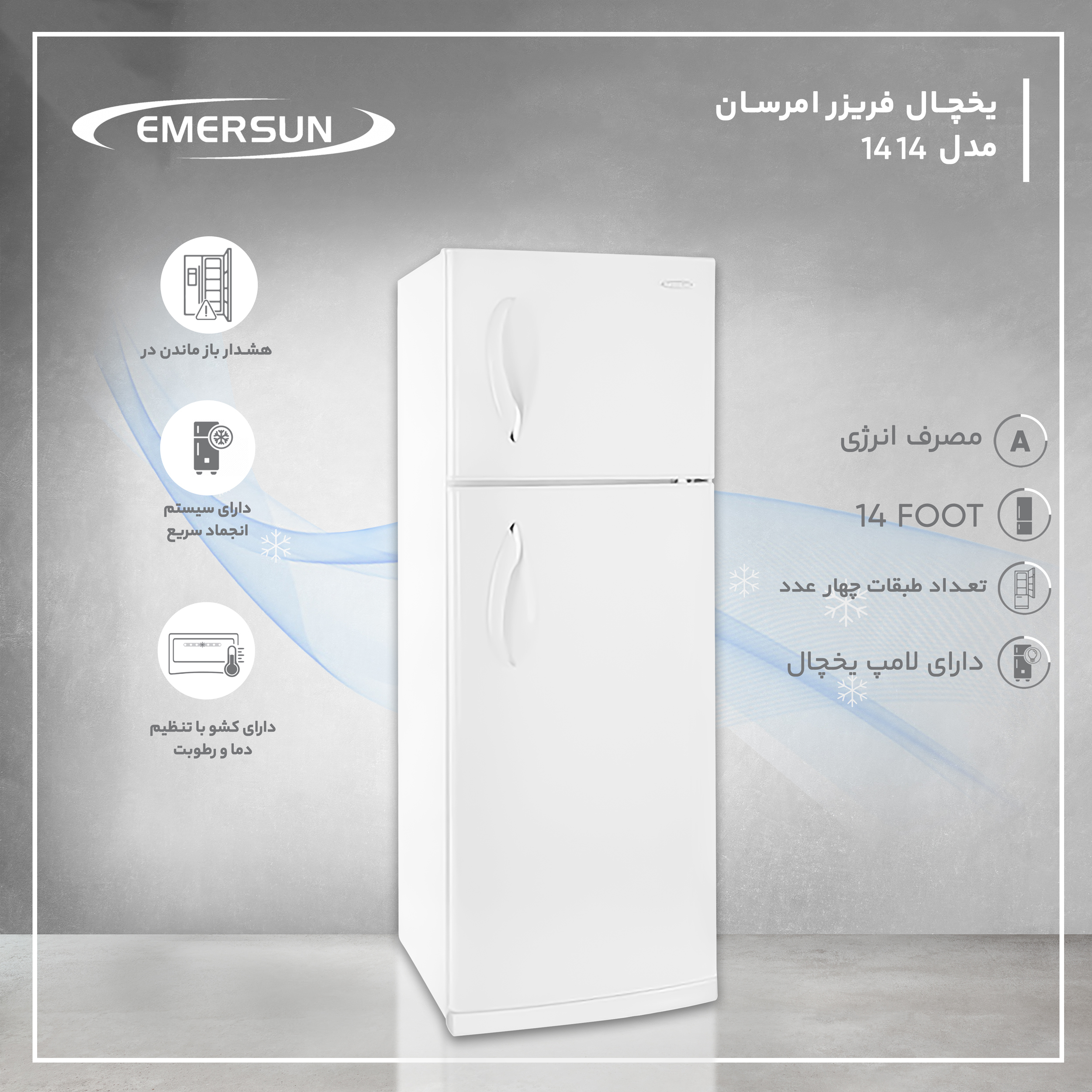 یخچال و فریزر 14 فوت امرسان مدل 1414