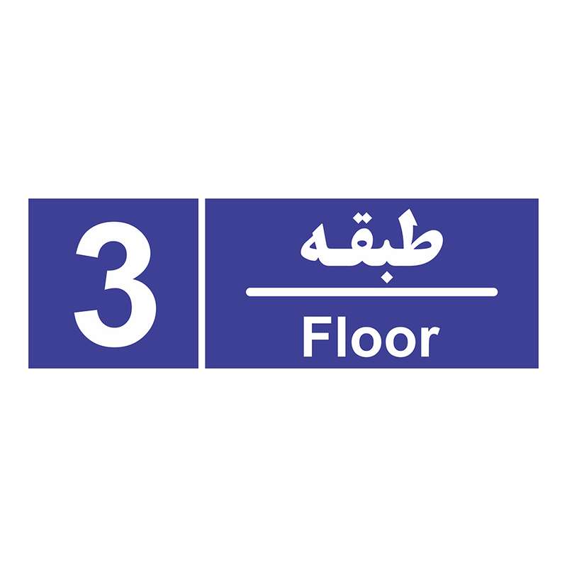 تابلو چاپ پارسیان طرح شماره طبقه سوم