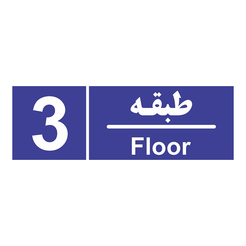 تابلو چاپ پارسیان طرح شماره طبقه سوم تابلو چاپ پارسیان طرح شماره طبقه سوم
