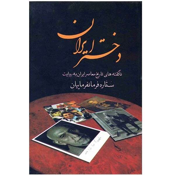 کتاب دختر ایران اثر ستاره فرمانفرماییان