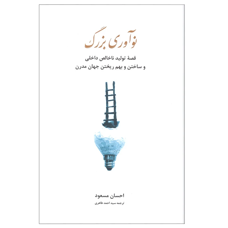 کتاب نوآوری بزرگ اثر احسان مسعود انتشارات خانه فرهنگ و هنر گویا