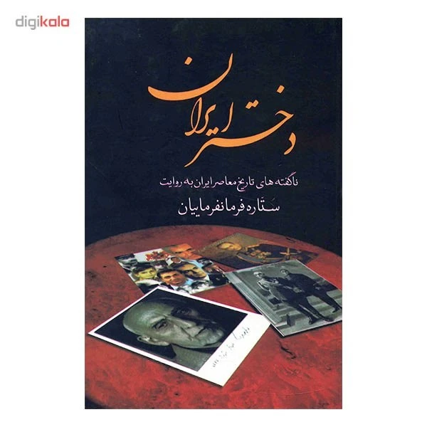 عکس شماره 2 : کتاب دختر ایران اثر ستاره فرمانفرماییان