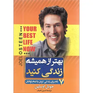 کتاب بهتر از همیشه زندگی کنید اثر جویل اوستین انتشارات حباب