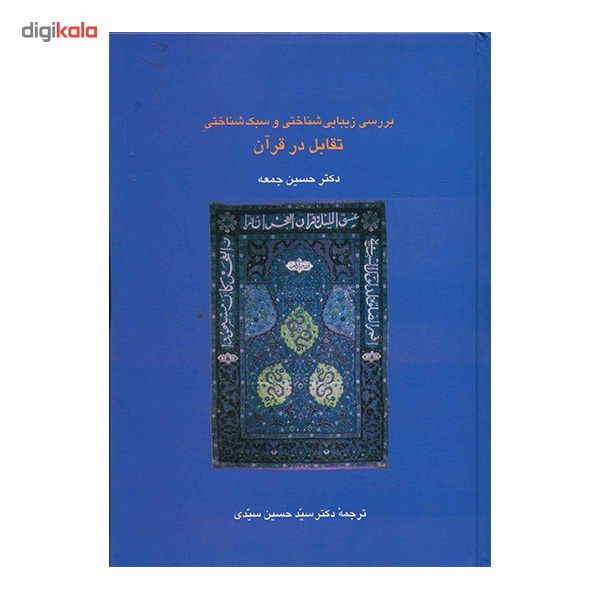 کتاب بررسی زیبایی شناختی و سبک شناختی تقابل در قرآن اثر حسین جمعه کتاب بررسی زیبایی شناختی و سبک شناختی تقابل در قرآن اثر حسین جمعه