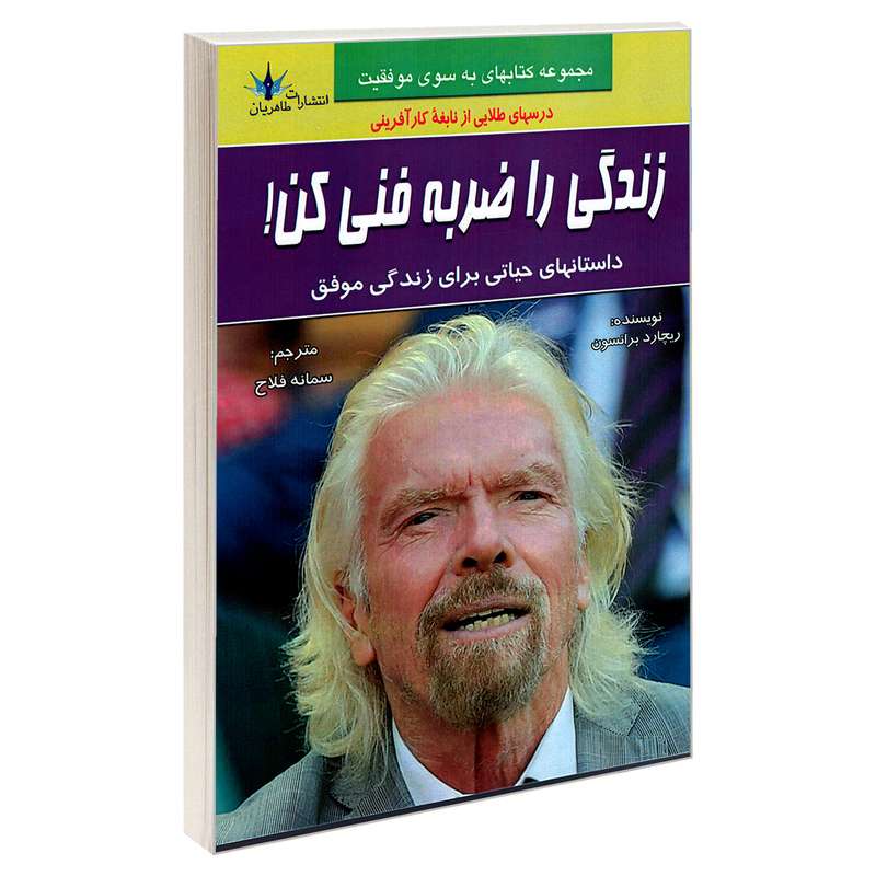 کتاب زندگی را ضربه فنی کن! اثر ریچارد برانسون نشر طاهریان