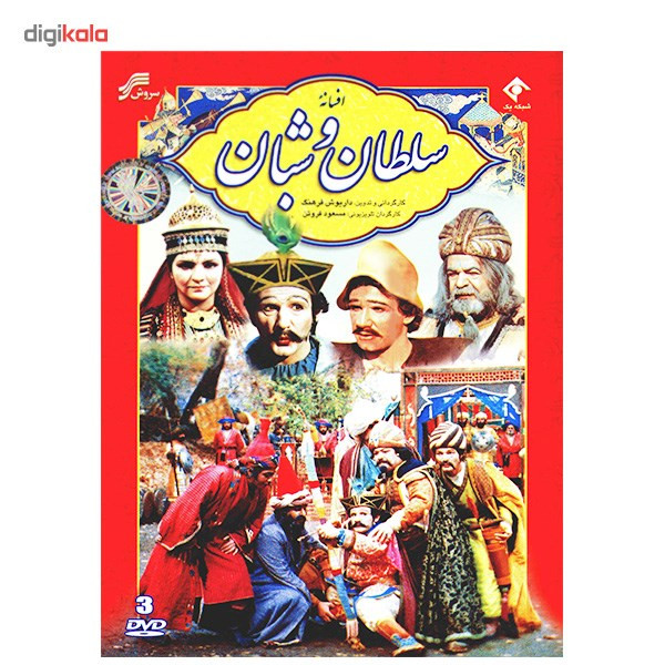 سریال تلویزیونی سلطان و شبان سریال تلویزیونی سلطان و شبان