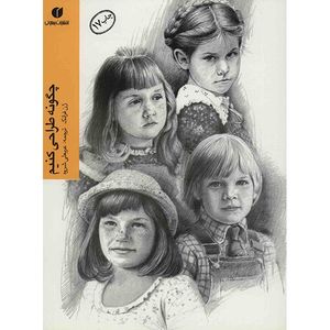 کتاب چگونه طراحی کنیم اثر ژن فرانک
