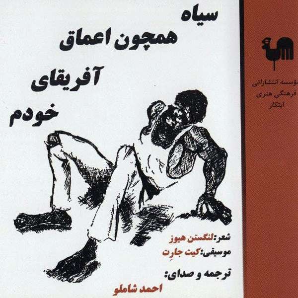 آلبوم موسیقی سیاه همچون اعماق آفریقایی خودم - احمد شاملو آلبوم موسیقی سیاه همچون اعماق آفریقایی خودم - احمد شاملو