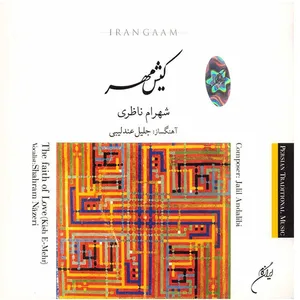 آلبوم موسیقی کیش مهر - شهرام ناظری