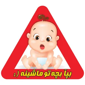 استیکر کودک بیبی آن بورد گراسیپا  مدل کودک فسقلی فارسی