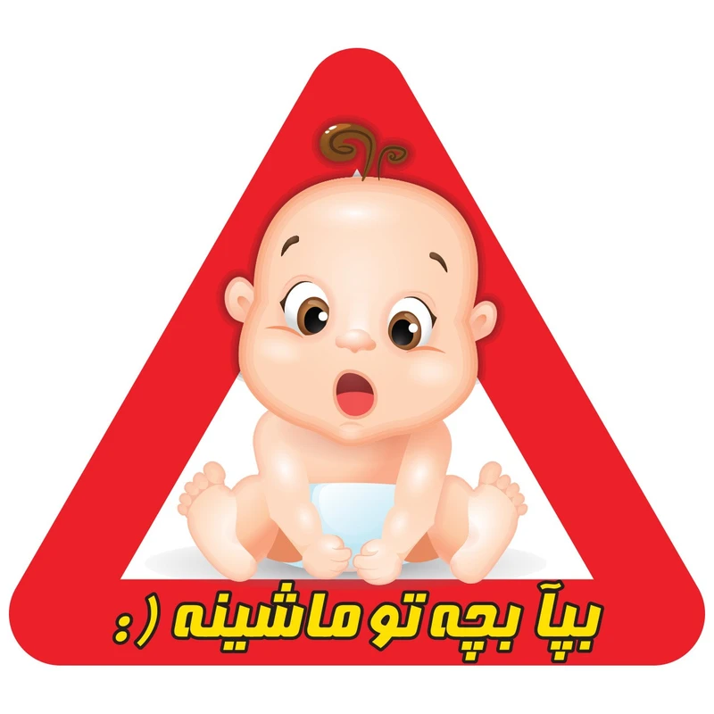 استیکر کودک بیبی آن بورد گراسیپا مدل کودک فسقلی فارسی