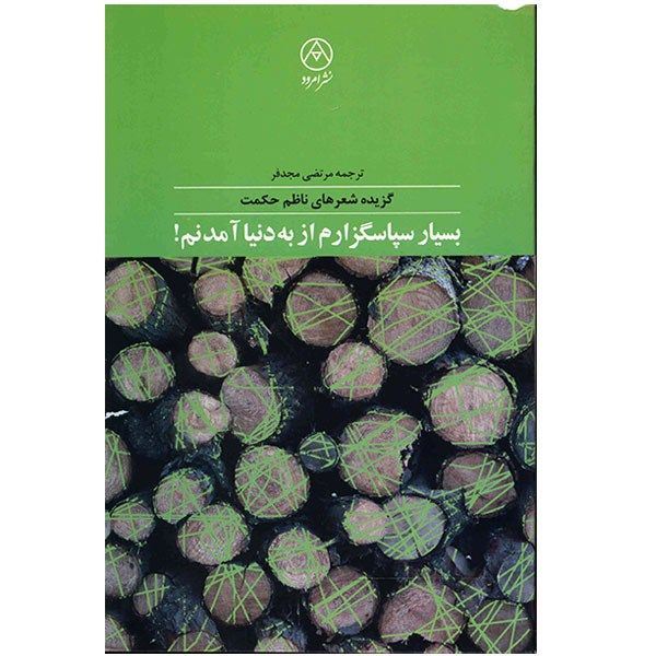 کتاب بسیار سپاسگزارم از به دنیا آمدنم اثر ناظم حکمت کتاب بسیار سپاسگزارم از به دنیا آمدنم اثر ناظم حکمت