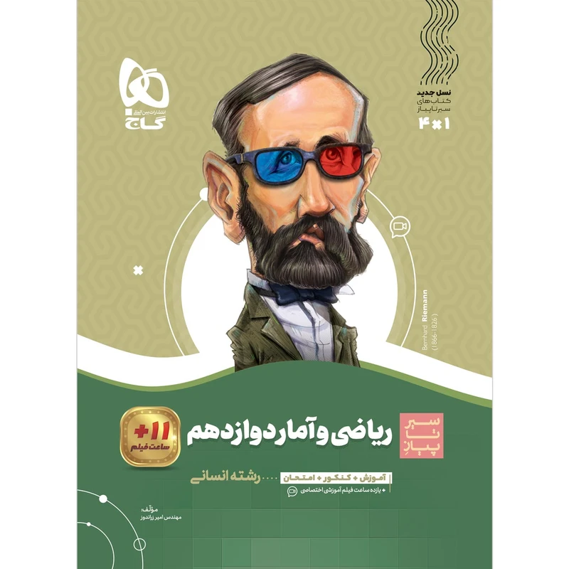 کتاب ریاضی و آمار دوازدهم انسانی سری سیر تا پیاز اثر امیر زراندوز انتشارات بین المللی گاج