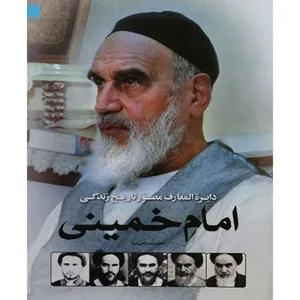 کتاب دایره المعارف مصور تاریخ زندگی امام خمینی اثر جعفر شیرعلی نیا