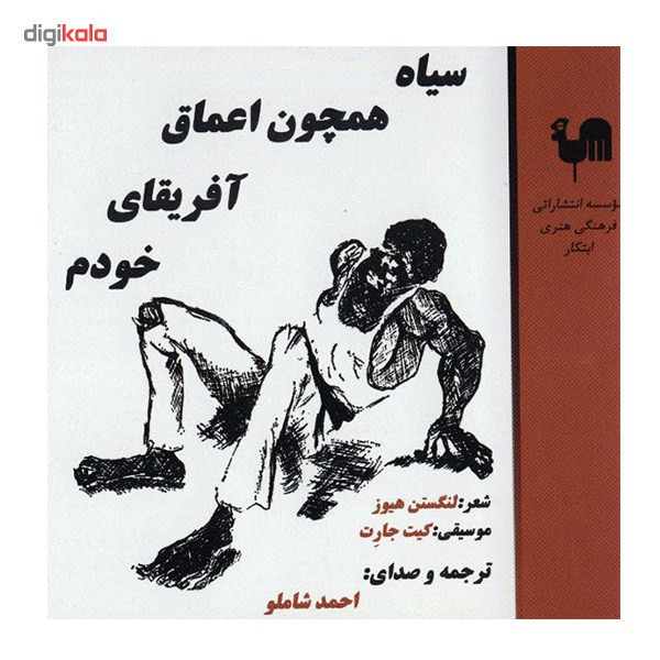 آلبوم موسیقی سیاه همچون اعماق آفریقایی خودم - احمد شاملو آلبوم موسیقی سیاه همچون اعماق آفریقایی خودم - احمد شاملو