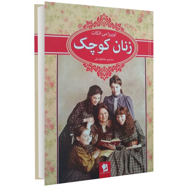 کتاب زنان کوچک اثر لوییزا می الکات کتاب زنان کوچک اثر لوییزا می الکات