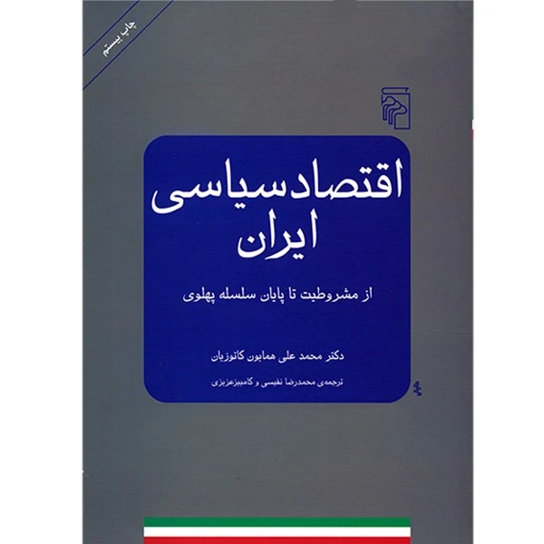 کتاب اقتصاد سیاسی ایران، از مشروطیت تا پایان سلسه‌ پهلوی اثر محمدعلی همایون کاتوزیان