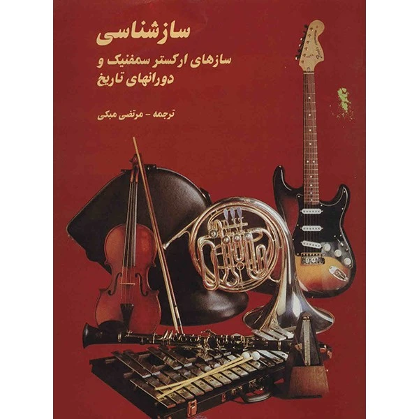 کتاب ساز شناسی اثر مرتضی مبکی