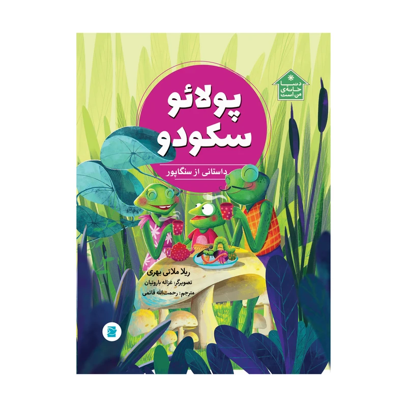کتاب پولائو سکودو اثر ریلا ملاتی بهری نشر علمی فرهنگی