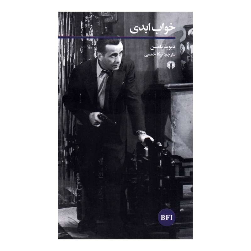 کتاب خواب ابدی اثر دیوید تامسن نشر علمی فرهنگی