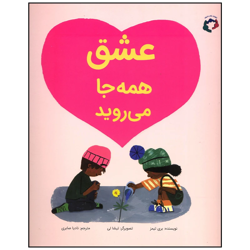 کتاب عشق همه جا می روید اثر بری تیمز انتشارات بازی و اندیشه