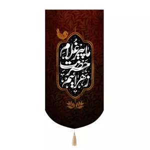 پرچم خدمتگزاران مدل کتیبه طرح ما پیر غلام حضرت زهرائیم کد 10002161