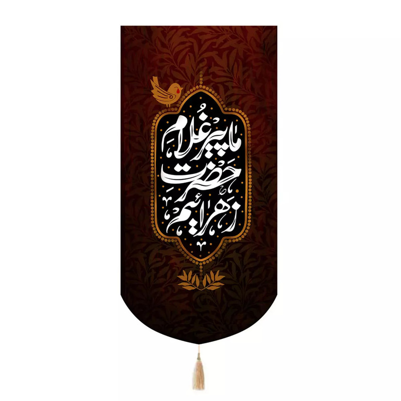پرچم خدمتگزاران مدل کتیبه طرح ما پیر غلام حضرت زهرائیم کد 10002161