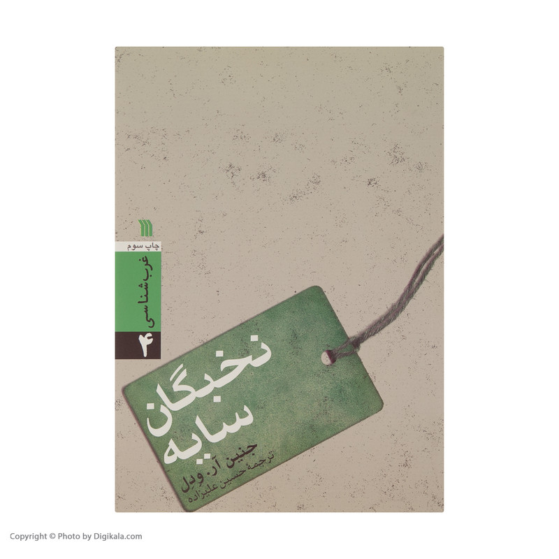 کتاب نخبگان سایه اثر جنین آر ودل انتشارات سروش