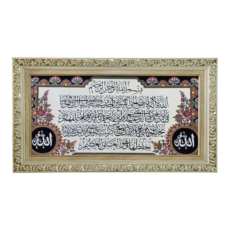 تابلو فرش ماشینی طرح دستبافت مدل آیت الکرسی کد 7712