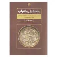 کتاب ساسانیان و اعراب اثر مهناز بابایی انتشارات مروارید