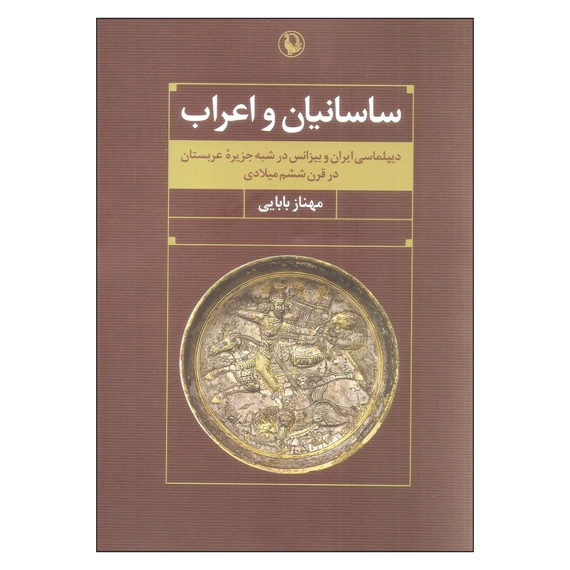 کتاب ساسانیان و اعراب اثر مهناز بابایی انتشارات مروارید