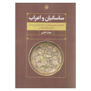 کتاب ساسانیان و اعراب اثر مهناز بابایی انتشارات مروارید