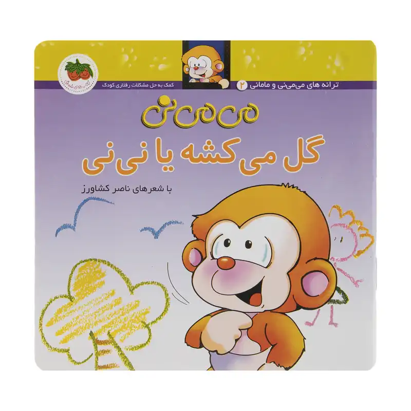 کتاب می می نی گل می کشه یا نی نی اثر ناصر کشاورز نشر افق