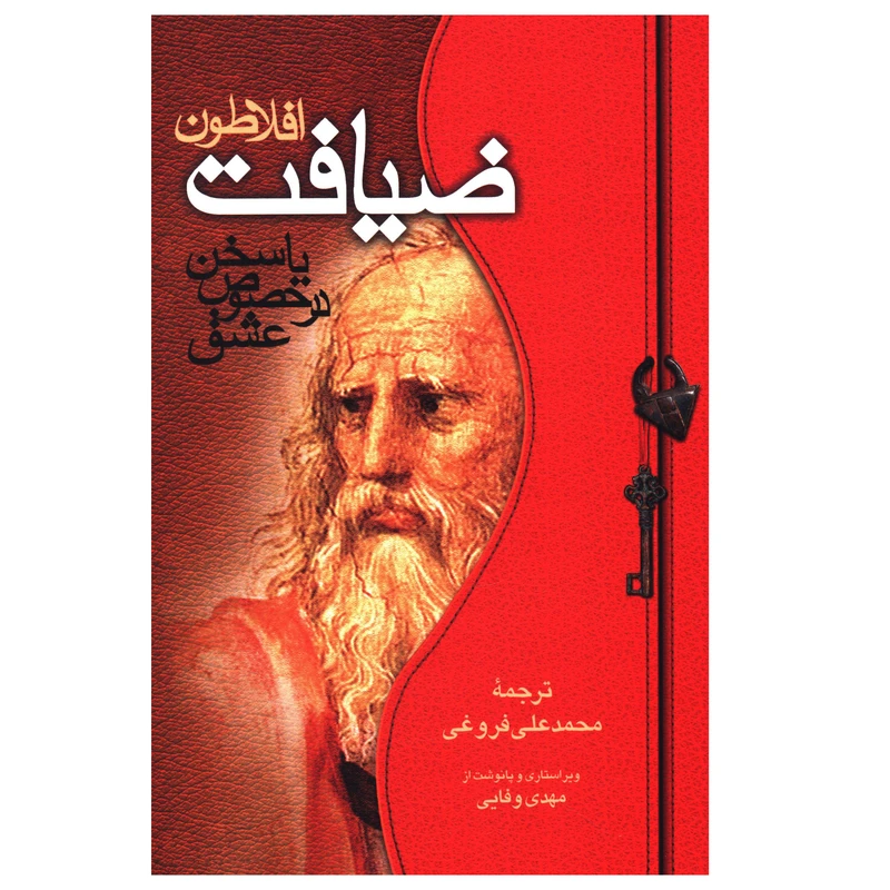 کتاب ضیافت اثر افلاطون انتشارات صدای معاصر 