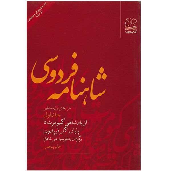 کتاب شاهنامه فردوسی اثر سیدعلی شاهری - جلد اول کتاب شاهنامه فردوسی اثر سیدعلی شاهری - جلد اول