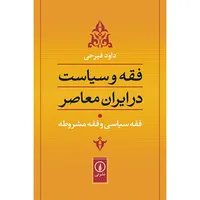 کتاب فقه و سیاست در ایران معاصر اثر داود فیرحی - جلد اول