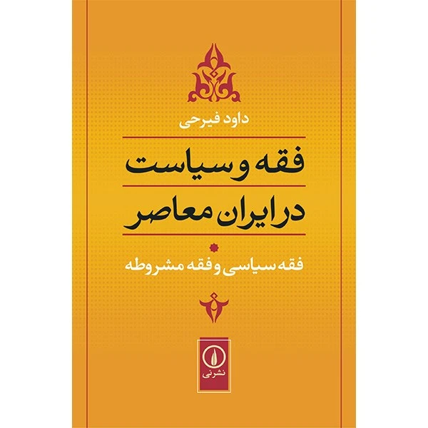 کتاب فقه و سیاست در ایران معاصر اثر داود فیرحی - جلد اول