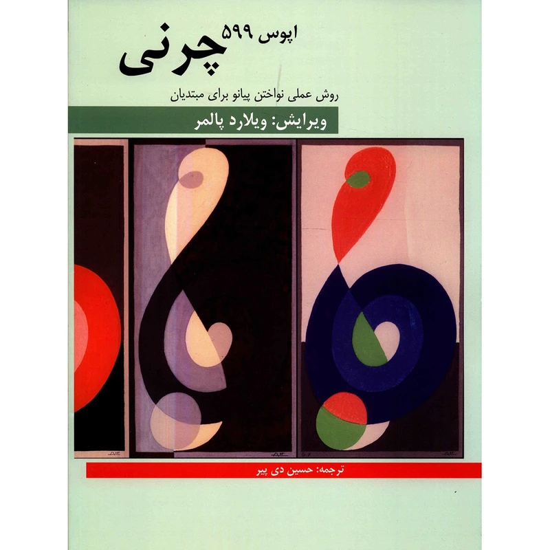 کتاب چرنی اپوس 599 روش عملی نواختن پیانو برای مبتدیان اثر کارل چرنی