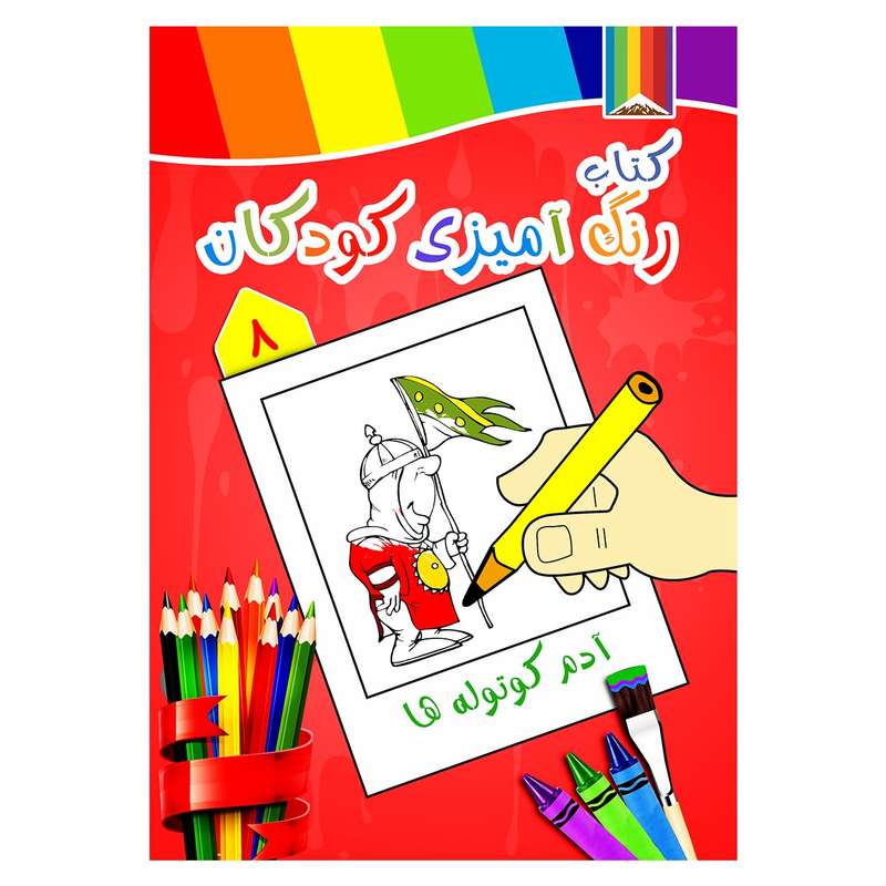 کتاب رنگ آمیزی کودکان شماره 8