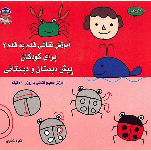 کتاب آموزش نقاشی قدم به قدم 2 کتاب آموزش نقاشی قدم به قدم 2
