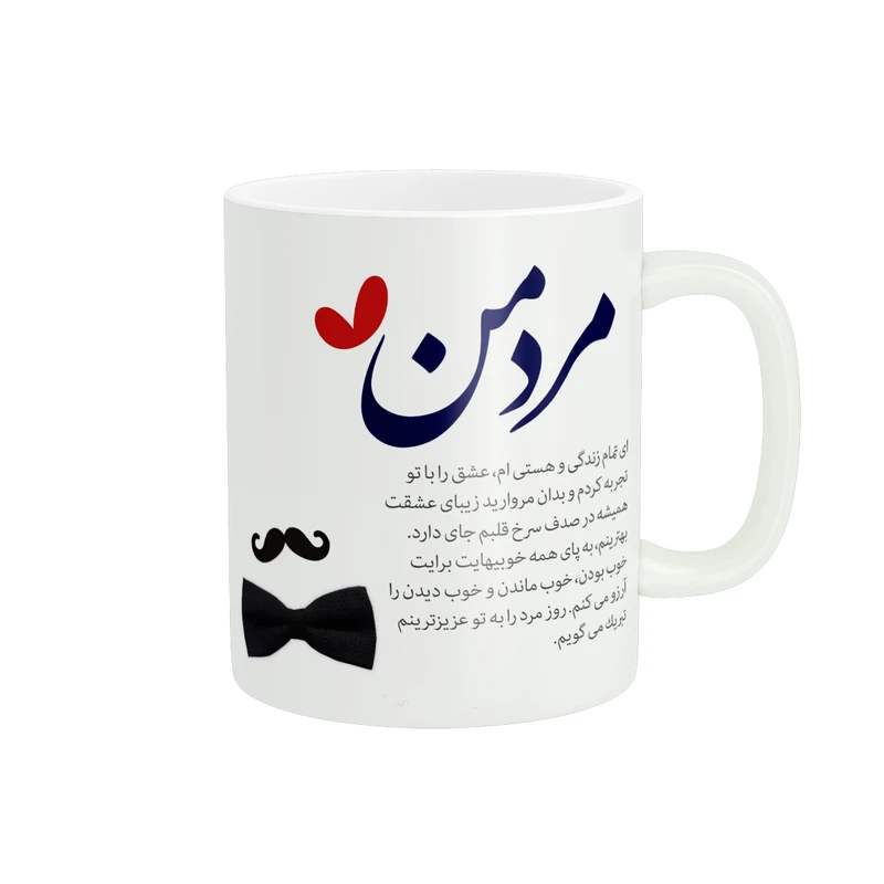 ماگ پادآفرین مدل روز پدر روز مرد طرح روز پدر مبارک کد p3308