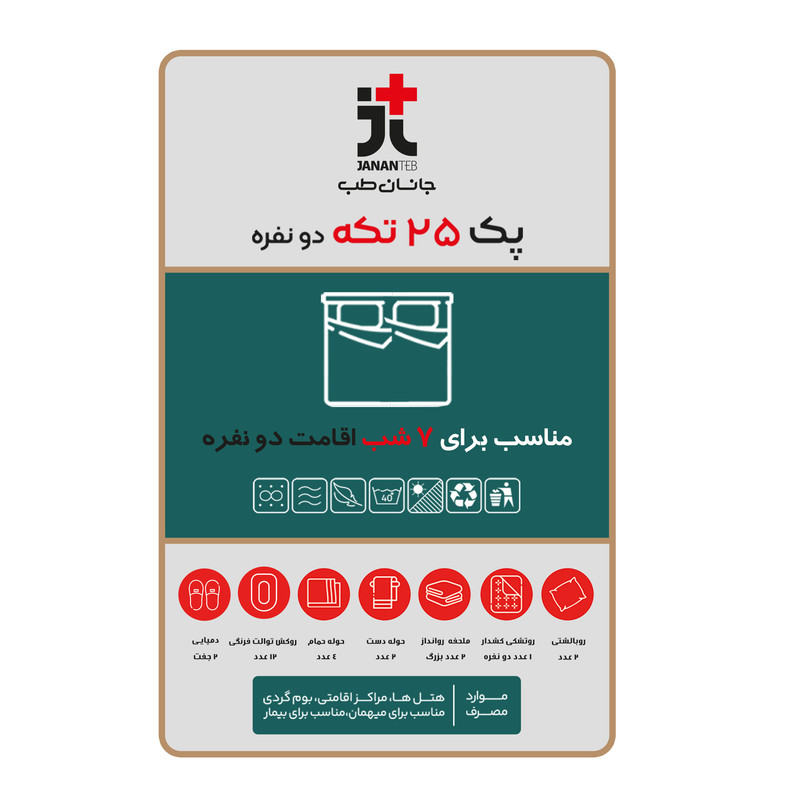 ملحفه یکبار مصرف جانان طب مدل سفری ۲ نفره خوشخواب ۲۵ تکه مجموعه ۲ عددی