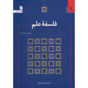 کتاب فلسفه علم اثر نیکلاس کاپالدی