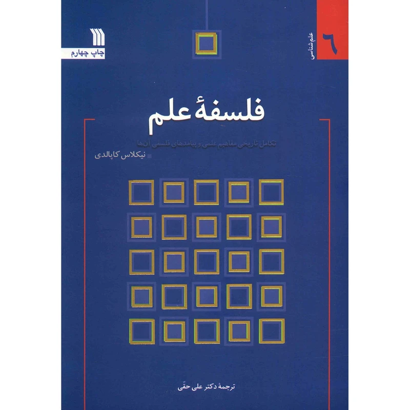 کتاب فلسفه علم اثر نیکلاس کاپالدی