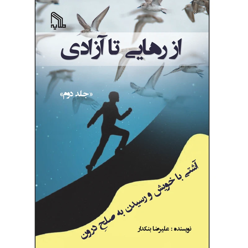 کتاب از رهایی تا آزادی اثر علیرضا بنکدار انتشارات طلایه جلد 2