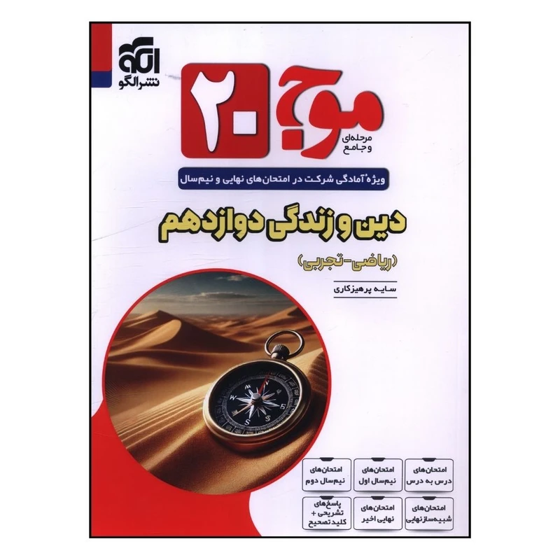 کتاب موج 20 دين و زندگي دوازدهم اثر سايه پرهيزکاري نشر الگو 